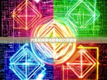 六合彩规律与数学的巧妙结合