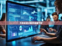 六合一彩统计助手的使用心得与推荐