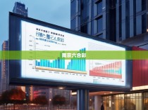 统计南京六合彩人口数量的探索