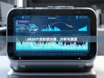 2020六合彩统计器，分析与展望