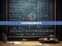 六合彩规律的推算方法