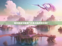 如何提高今晚澳门三肖三码的命中率？