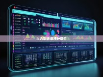 六合彩收单统计软件，打造公平公正的赌博市场秩序