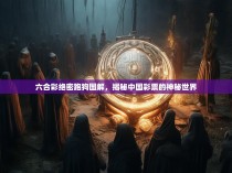 六合彩绝密跑狗图解，揭秘中国彩票的神秘世界