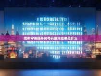 澳彩今晚期开奖号码查询结果是什么