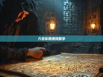 六合彩规律寻找数字，探秘这一神秘游戏的奥秘