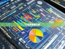 六合彩历史数据统计，探索数字游戏的奥秘