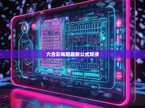 六合彩每期最新公式规律