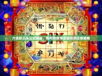 六合彩三头公式揭秘，如何用数学逻辑预测庄家策略