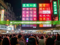 澳门2023今晚开奖查询结果在哪里可以找到？