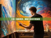 六合一尾数预测，揭秘六合彩中奖秘籍