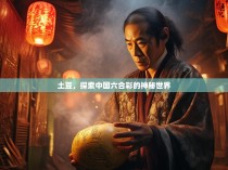 土豆，探索中国六合彩的神秘世界