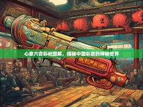 心意六合彩枪图解，揭秘中国彩票的神秘世界