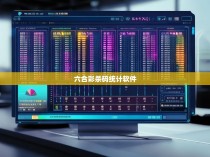 六合彩杀码统计软件