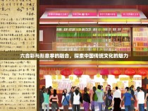 六合彩与形意拳的融合，探索中国传统文化的魅力
