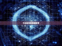 六合彩规律题数学