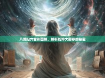 八荒扫六合彩图解，解析乾坤大挪移的秘密