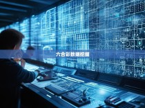 六合彩数据分析软件的重要性与应用