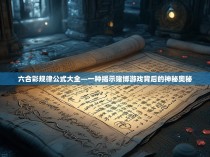 六合彩规律公式大全—一种揭示赌博游戏背后的神秘奥秘