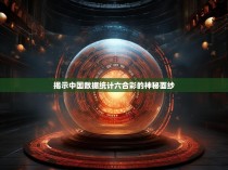 揭示中国数据统计六合彩的神秘面纱