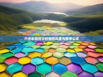 六合彩游戏中的独特风景与数学公式