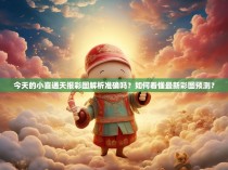 今天的小喜通天报彩图解析准确吗？如何看懂最新彩图预测？