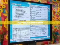 六合一复式公式计算方法解析