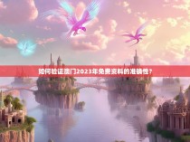 如何验证澳门2023年免费资料的准确性？