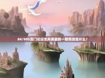 84/995澳门论坛生肖表最新一期预测是什么?