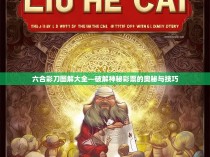 六合彩刀图解大全—破解神秘彩票的奥秘与技巧