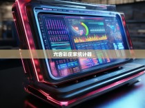 六合彩庄家统计器