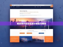 南京市六合彩区统计局官方网站