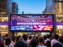 澳洲幸运8开奖直播哪里可以看？