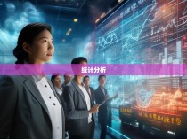 统计学的力量，解读六合彩区统计局杨佳欣的工作与贡献