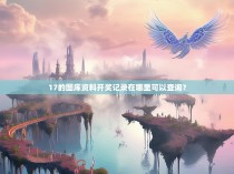 17的图库资料开奖记录在哪里可以查询?