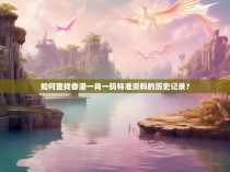 如何查找香港一肖一码特准资料的历史记录？