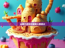 山西六合彩村，最新的数字见证人數统计数据解析