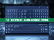 六合一彩号码统计器，优化游戏体验与数据分析的利器