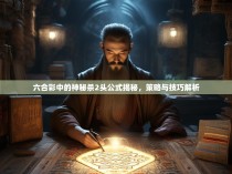 六合彩中的神秘杀2头公式揭秘，策略与技巧解析