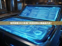 如何获取2025年澳门传真资料63期最新内容？