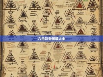 六合彩卦图解大全