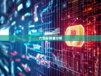 六合彩统计公式解析与应用