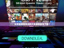 彩库宝典图库资料大全最新版本下载？