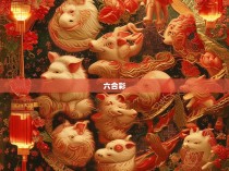 地支六合彩相合图解