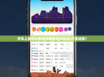 手机上如何方便查询最新澳洲幸运5开奖结果？