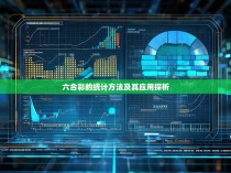 六合彩的统计方法及其应用探析
