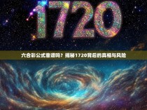 六合彩公式靠谱吗？揭秘1720背后的真相与风险