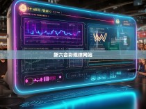 新六合彩规律网站