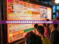 4949开奖资料特色国家推荐圈与其他玩法有什么区别？
