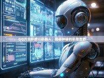 QQ六合彩统计机器人，揭秘神秘的彩票世界